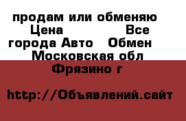 продам или обменяю › Цена ­ 180 000 - Все города Авто » Обмен   . Московская обл.,Фрязино г.